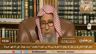 صورة 1838 -معنى قوله تعالى(ومن يتق الله يجعل له مخرجا ويرزقه من حيث لا يحتسب*ومن يتوكل على الله فهو حسبه)