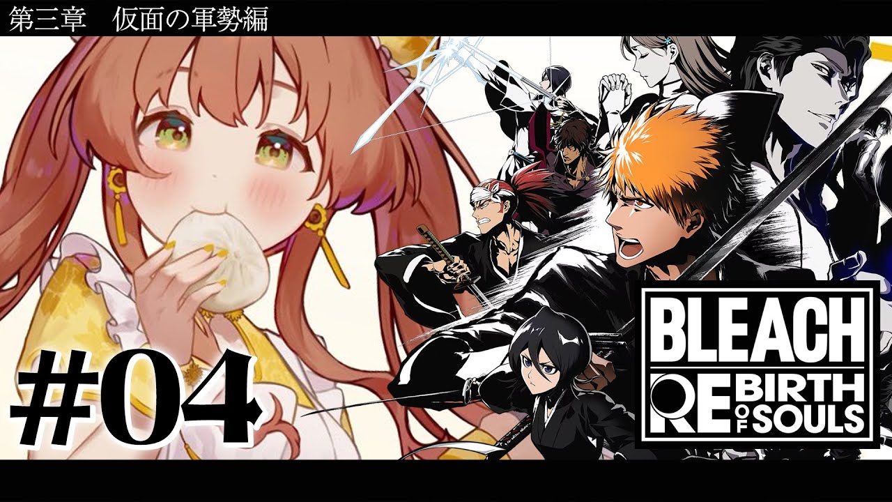 #04 ꒰ BLEACH Rebirth of Souls꒱ 第三章 仮面の軍勢編 0から学ぶ BLEACH! ˹ 本間ひまわり にじさんじ ˼