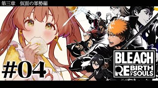 - #04 ꒰ BLEACH Rebirth of Souls꒱ 第三章 仮面の軍勢編 0から学ぶ BLEACH! ˹ 本間ひまわり にじさんじ ˼