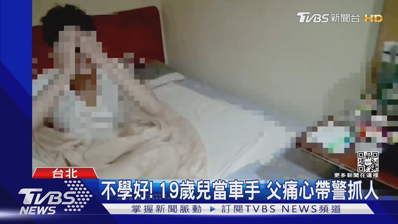 19歲兒當車手!父痛心「大義救親」 帶警進屋抓人