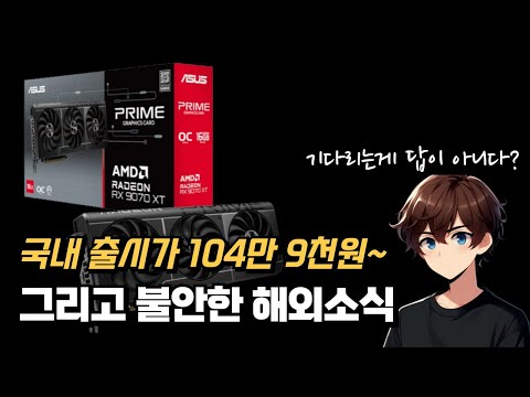 국내 출시가 104만9천원 스타트 RX9070XT...그리고 불온한 해외뉴스