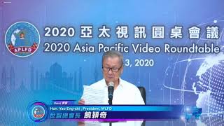 2020亞太視訊圓桌會議