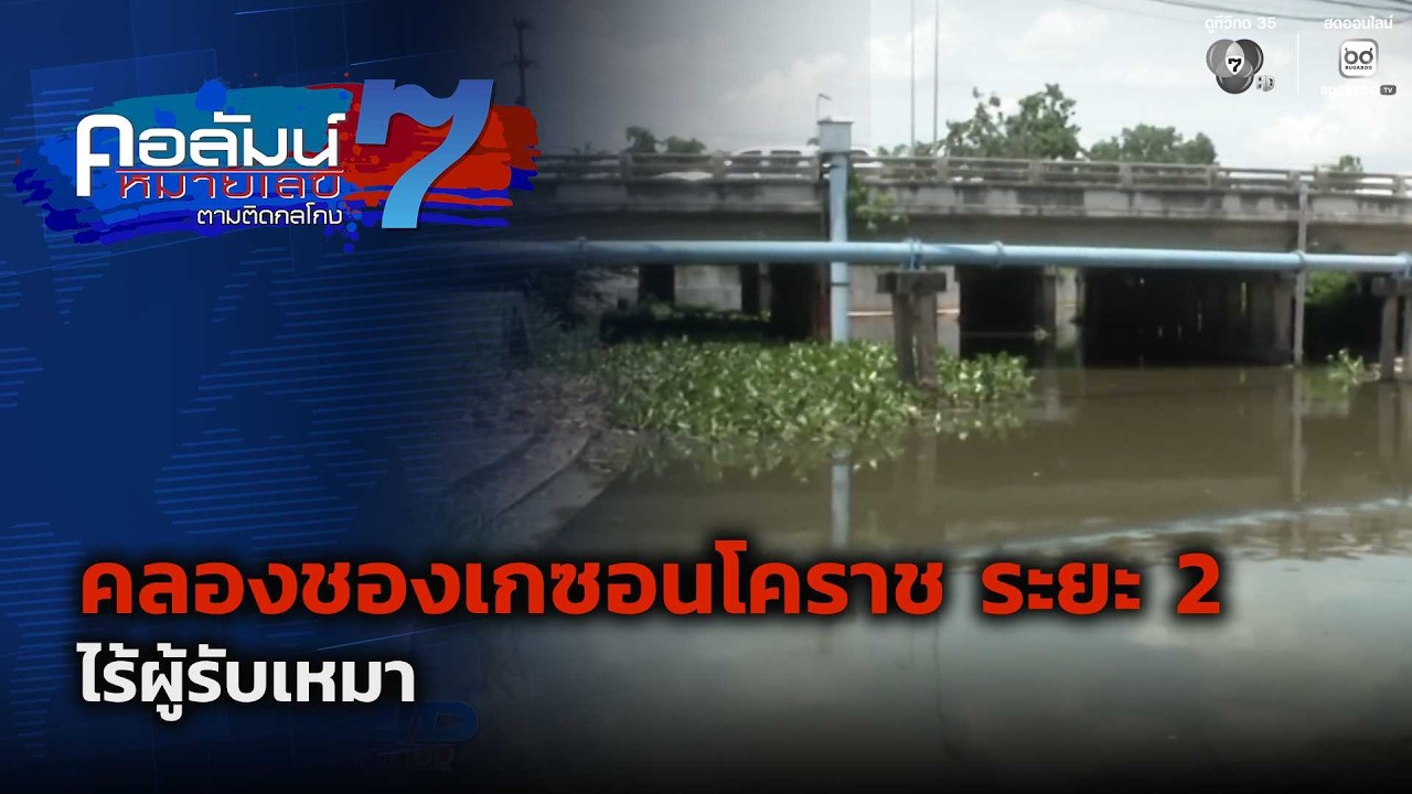 คลองชองเกซอนโคราช ระยะ 2 ไร้ผู้รับเหมา ตอน 2 | คอลัมน?