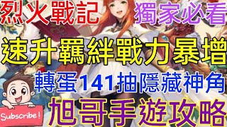 [實況] 烈火戰記 速升羈絆戰力暴增+轉蛋141連抽