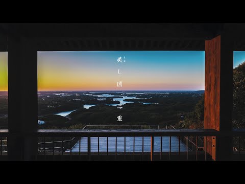 「美し国で過ごす三重」～ＭＩＥ Beautiful time ～