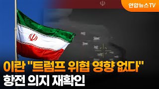 이란 트럼프 위협 영향 없다…항전 의지 재확인 / 연합뉴스TV (YonhapnewsTV)