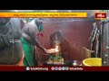 వెనుగొండలో వాసవీకన్యకా పరమేశ్వరీమాత జయంతి ఉత్సవాలు.. | Devotional News | Bhakthi TV - Video