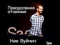 TED на русском. Как преодолеть отчаяние. Сила Воли. Самое мотивирующее видео ...