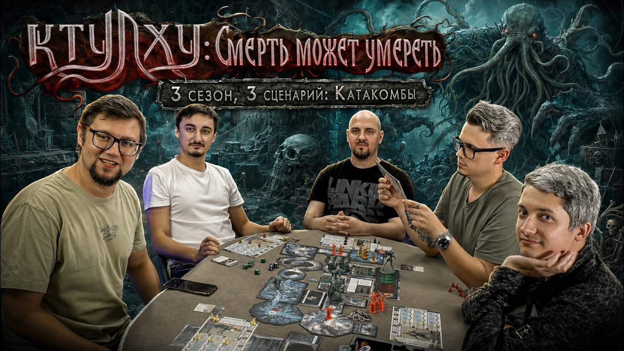 КТУЛХУ: СМЕРТЬ МОЖЕТ УМЕРЕТЬ 🐙 3 СЕЗОН, эп. 3 КАТАКОМБЫ | играем в настольную и