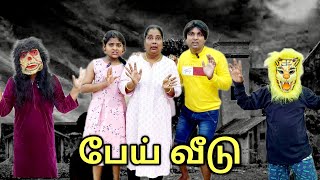 பேய் வீடு we are in | comedy video | funny video | Prabhu Sarala lifestyle