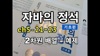[자바의 정석 - 기초편] ch5-21~23 2차원배열 예제