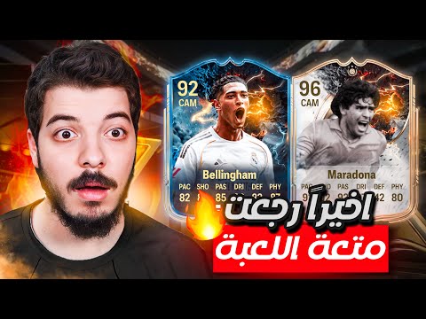 ‏ ‏فتحت أقوى بكجات ‏في تاريخ اللعبة 🔥😍..! الطريق للعالمية#18