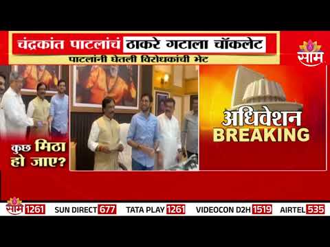 Chandrakant Patil Chocolate : भाजप-ठाकरे गटात कुछ मीठा हो जाए?