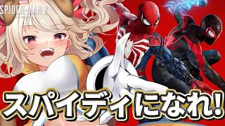 【 Marvel's Spider-Man 2 】スパイダーマンがアツい！！Marvel's Spider-Man 2で完全蜘蛛男体験！！【 木漏日わんこ/Vtuber 】