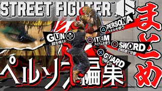 【総集編】YouTubeショートで投稿したSF6ペルソナ編集まとめ！　【SF6】【P5R】