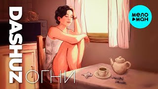 DASHUZ - Огни (Single 2025)