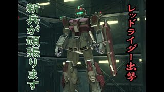 【PS版バトオペ２配信】格闘を当てることしか考えてない新兵によるバトルオペレーション２