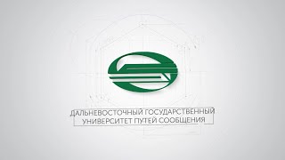 Дальневосточный государственный университет путей сообщения