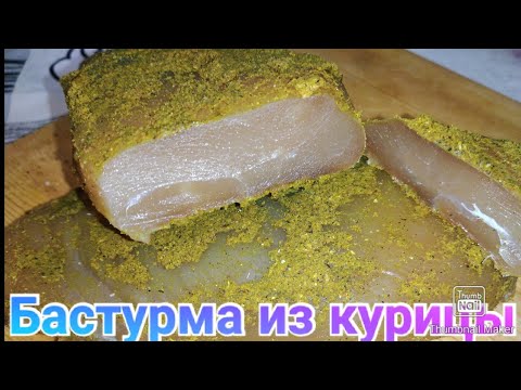 Бастурма из курицы / Подробный рецепт / Вяленое мясо / Куриная грудка / Рецепт / Anika Z
