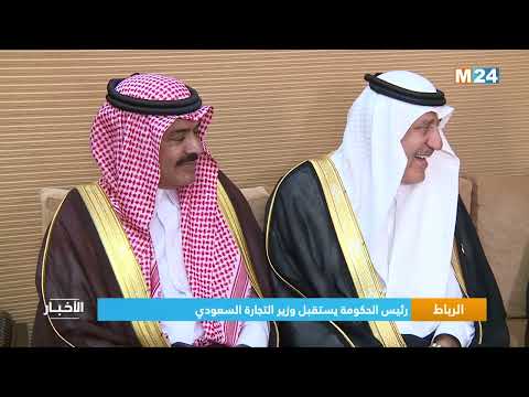 الرباط.. رئيس الحكومة يستقبل وزير التجارة السعودي