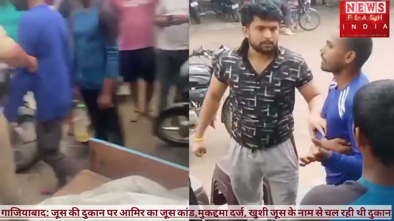 यूपी : जूस की दुकान में शैतान - नाम आमिर खान | आमिर खान के शर्मनाक जूस कांड की हकीकत क्या? मुकद्दमा दर्ज