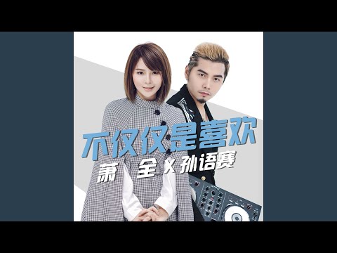 Không chỉ đơn giản là thích (Bù jǐn jǐn shì xǐ huān - 不仅仅是喜欢) - Tôn Ngữ Trại