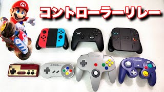 Switch 2に使用できる豪華すぎる任天堂コントローラーをリレー形式でサバイバル！【マリオカートワールド】