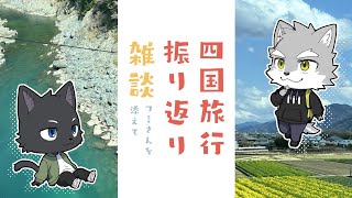【雑談】四国旅行振り返り雑談 ~フミさんを添えて~【ゲスト：フミさん】