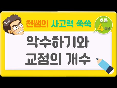 [로지카 Lv.4] 5강 악수하기와 교점의 개수