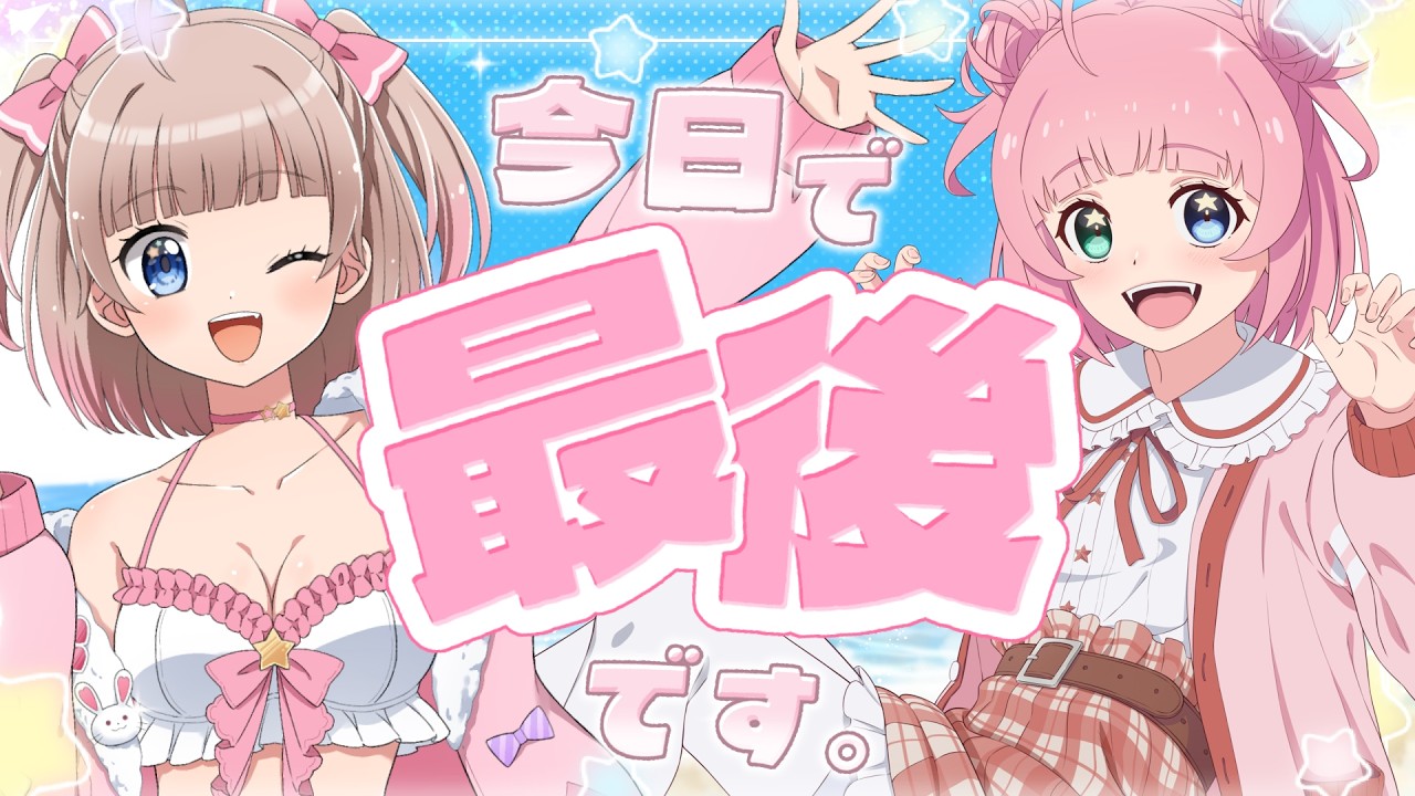 【🔴雑談】今日で最後です。今までありがとう、ラビリターだいすきっ💗【恋兎ひめる #vtuber 】