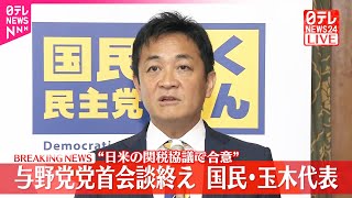 【速報】与野党党首会談終え  国民・玉木代表がコメント