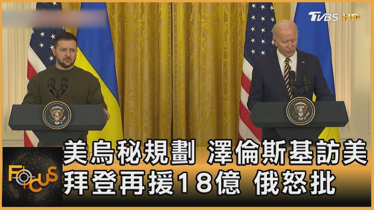 美烏秘規劃澤倫斯基訪美 拜登再援18億.俄怒批