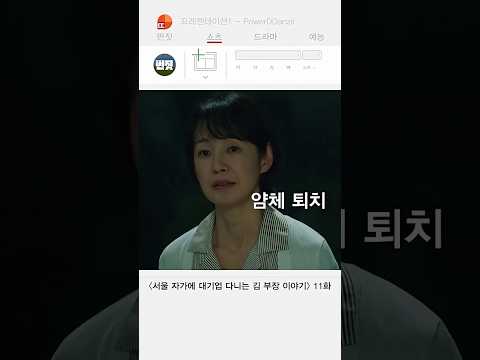 얌체같은 상사 깔끔하게 쫓아내는 아내 ㄷㄷ | #서울자가에대기업다니는김부장이야기 #shorts