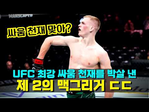 11연승의 싸움 천재가 박살났다..!!? 클래스의 차이를 보여준 제 2의 맥그리거