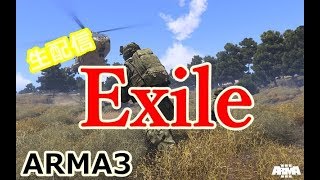 【ARMA3】Exile＃５ミッションに挑戦　実況生配信