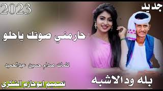 جديد 2023الفنان بله ودالاشبه حارمني صوتك يا حلو تصميم ابوحازم الشكري