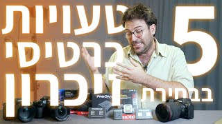 חמש טעויות נפוצות בבחירת כרטיס זיכרון
