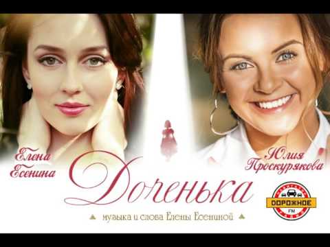 Елена Есенина и Юлия Проскурякова - За доченьку