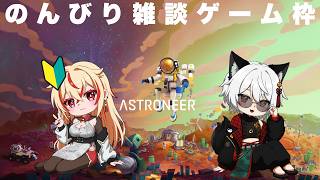 【ASTRONEER】えんたまで雑談アストロニーア【Vtuber】