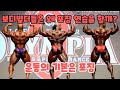 보디빌딩(머슬) 규정포즈의 중요성!
