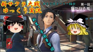 【新サクラ大戦】新しい花組の隊員に任命されたお饅頭【ゆっくり実況】