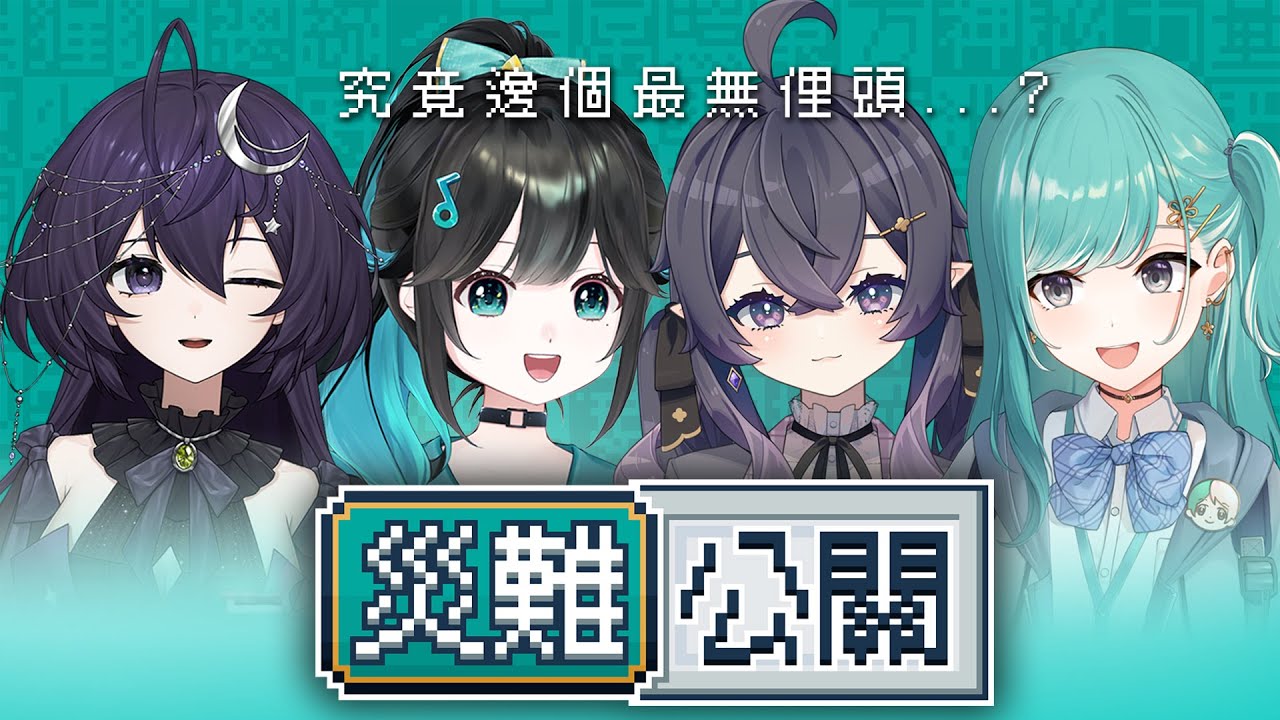 【災難公關】究竟邊個最無俚頭........? ft. 千里 せんり、皇咲レイナ、紡霊拉比【泳彤 HK Vtuber】