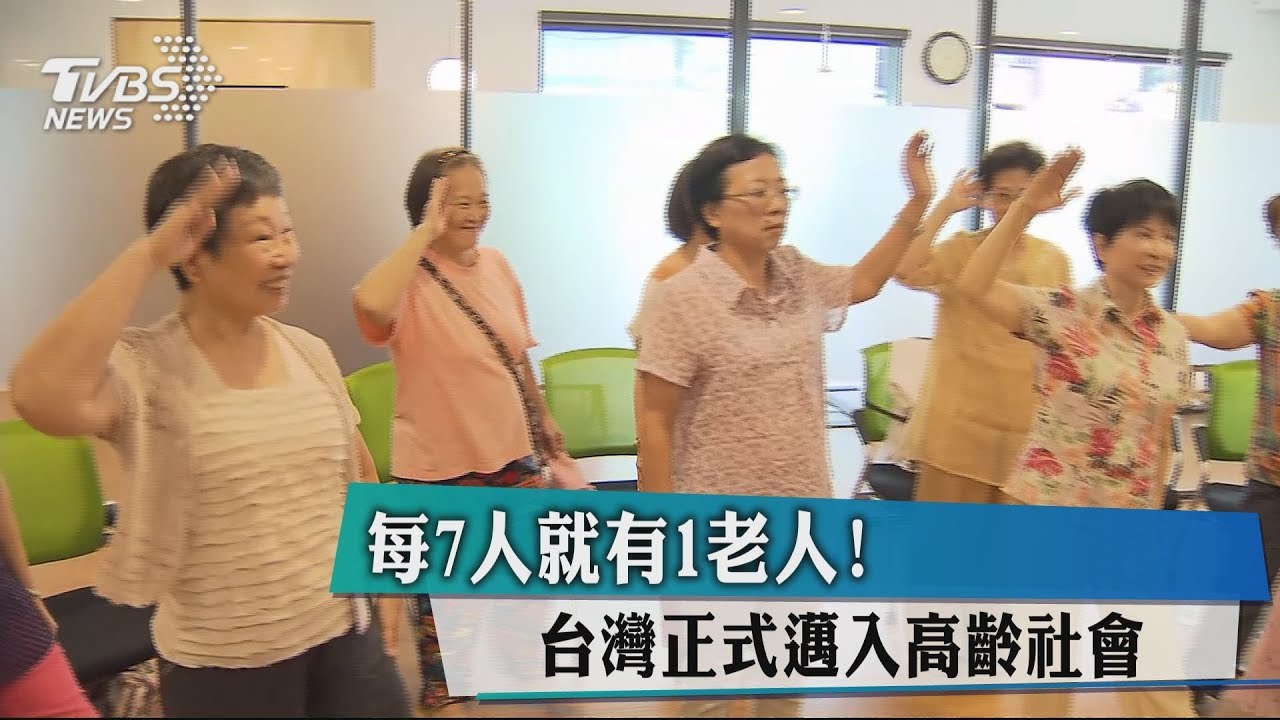 每7人就有1老人! 台灣正式邁入高齡社會