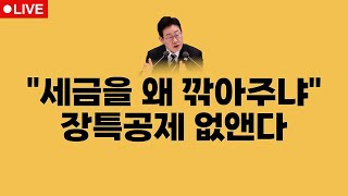 부동산뉴스 총정리 "세금은 최후의 수단"이라 했는데 / 전형진 기자