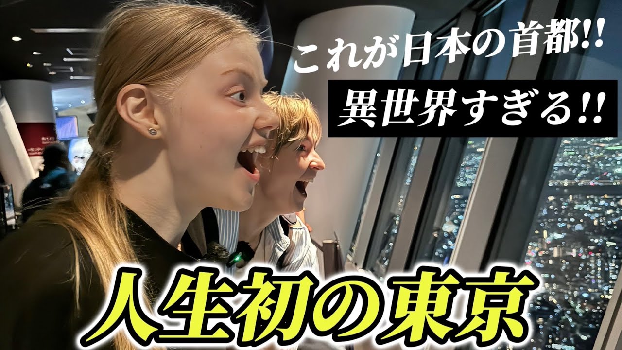 高層ビルのない国ラトビア出身の友達が人生初の東京に衝撃を受けまくる!!【外国人の反応】