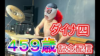 【４５９歳記念】誕生日演奏生配信！