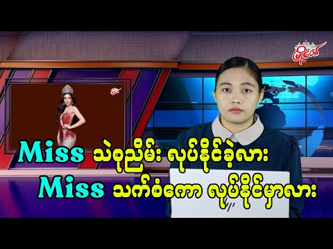 Miss သဲစုညိမ်း လုပ်နိုင်ခဲ့လား ? Miss သက်စံကော လုပ်နိုင်မှာလား ?