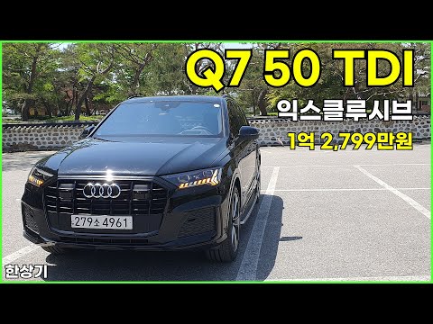 아우디 Q7 50 TDI 콰트로 익스클루시브 에디션 시승기, 1억 2,799만원(Audi Q7 50 TDI Test Drive) - 2024.05.03