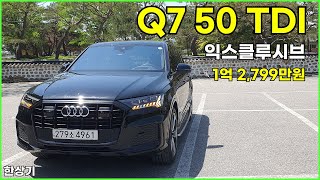 [한상기] 아우디 Q7 50 TDI 콰트로 익스클루시브 에디션 시승기, 1억 2,799만원(Audi Q7 50 TDI Test Drive) - 2024.05.03