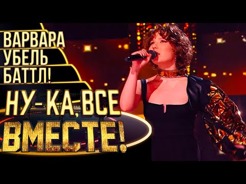 ВАРВАРА УБЕЛЬ - FEELING GOOD | НУ-КА, ВСЕ ВМЕСТЕ! 4 СЕЗОН